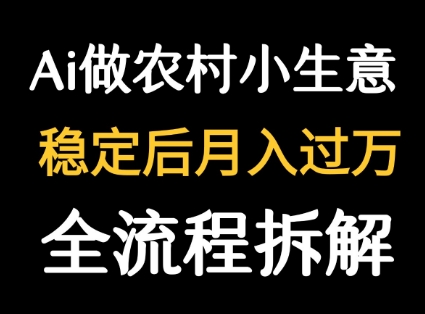 用DeepSeek写农村小生意做流量主  篇篇都是大爆文-入圈