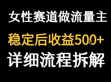 女性励志赛道做流量主 客单价高，稳定后每日5张-入圈