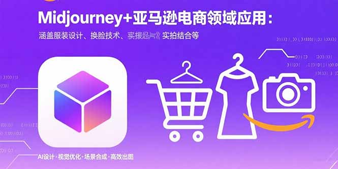 （15777期）Midjourney+电商领域商业应用：涵盖服装设计、换脸技术、实拍结合等-入圈