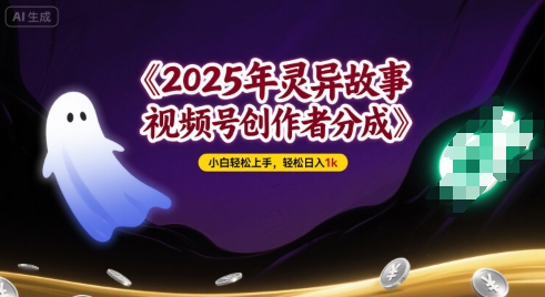2025年灵异故事，视频号创作者分成，小白轻松上手，轻松日入1k-入圈