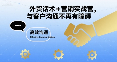 外贸话术+营销实战营，与客户沟通不再有障碍-入圈