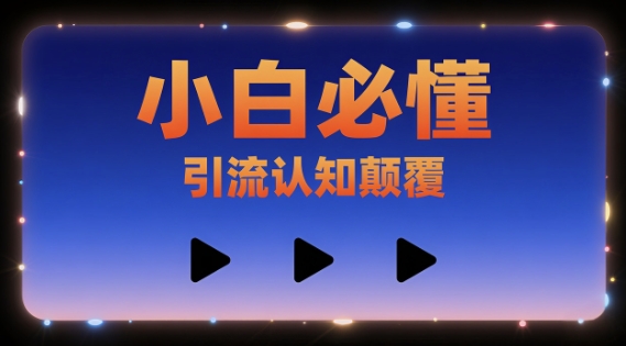 小白必懂，引流认知颠覆，三个视频讲透-入圈