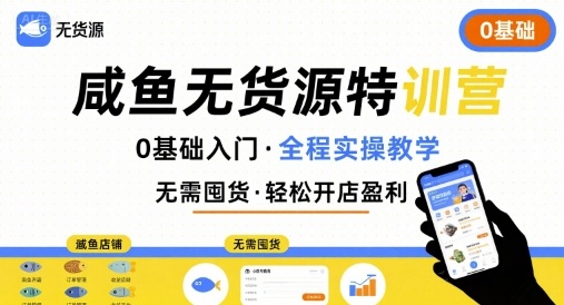 无货源特训营，0基础带你玩转咸鱼无货源-入圈