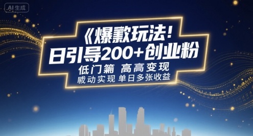 爆款玩法：日引200+创业粉，低门槛高变现，轻松实现单日多张收益-入圈