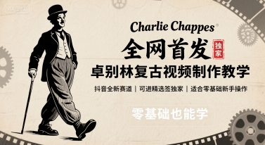 全网首发，卓别林复古视频制作教学，抖音全新赛道，可以进精选签独家，适合零基础新手操作-入圈