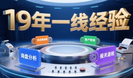 2025年入局外贸必看课程，系统拆解B2B全流程(询盘分析-客户背调-供应链协同-报关退税)-入圈