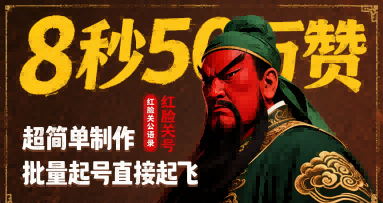 8秒50W赞，红脸关公语录，超简单制作，批量起号直接起飞-入圈