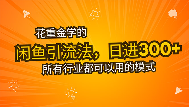 （15545期）花重金学的闲鱼引流法，日引流300+创业粉，看完这节课瞬间不想上班了-入圈