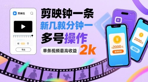 剪映拉新几分钟一条视频，可多号操作，单条视频最高收益2k-入圈