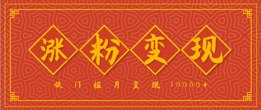 小白一定要做的短视频赛道—国学文化，涨粉变现都很猛，低门槛月变现10000+-入圈