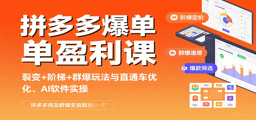 拼多多爆单盈利课：裂变+阶梯+群爆玩法与直通车优化、AI 软件实操-入圈