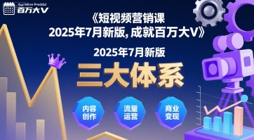 短视频营销课2025年7月新版，三大体系成就百万大V-入圈