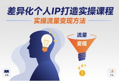 差异化个人IP打造实操课程，实操流量变现方法-入圈