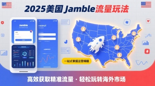 2025年美国Jamble流量玩法，助您一站式掌握Jamble运营精髓，高效获取美国流量-入圈