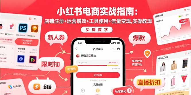 （15743期）小红书电商实战指南：店铺注册+运营增效+工具使用+流量变现，实操教学-入圈