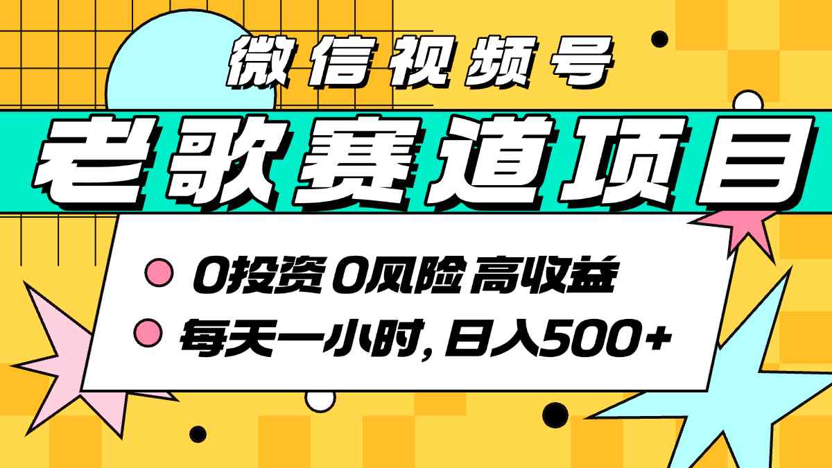 超牛逼的经典老歌赛道，AI原创无需搬运，每天10分钟，日入5张+，带实操教程-入圈