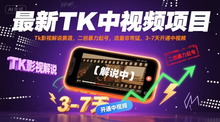 最新TK中视频项目，Tk影视解说赛道，搬运二创暴力起号，流量非常猛，3-7天开通中视频-入圈