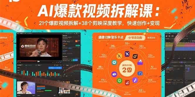 （15741期）AI爆款视频拆解课：21个爆款视频拆解+38个剪映深度教学，快速创作+变现-入圈