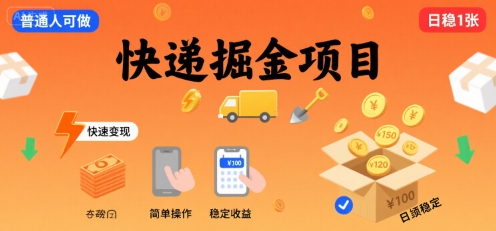 快递掘金项目，一个普通人快速变现的项目，一天稳定1张-入圈
