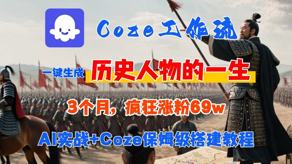 Coze工作流从0-1保姆级搭建教程，3个月涨粉69W，AI智能体一键生成历史人物一生视频，3分钟出一条，条条万赞-入圈