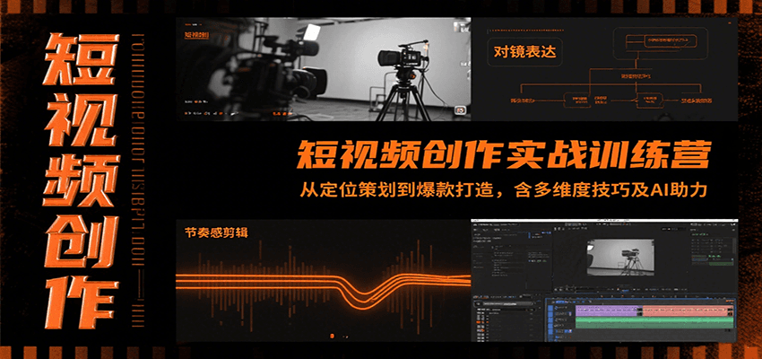 短视频创作实战训练营：从定位策划到爆款打造，含多维度技巧及AI助力-入圈