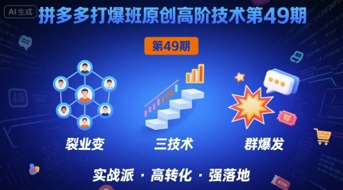 拼多多打爆班原创高阶技术第49期，拼多多裂变+阶梯+群爆-入圈