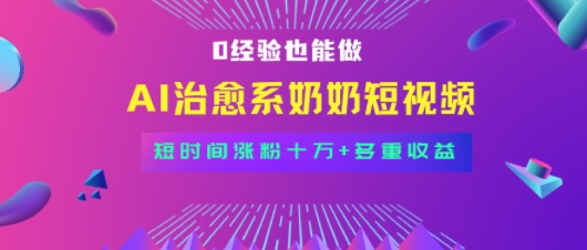 全新蓝海短视频赛道，小白也能快速复制，轻松月入过W-入圈