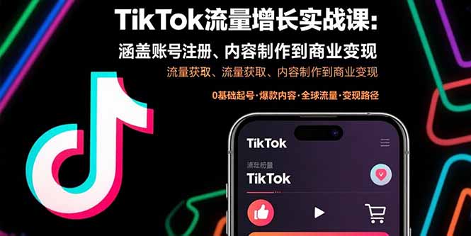 （15791期）TikTok流量增长实战课：涵盖账号注册、流量获取、内容制作到商业变现-入圈