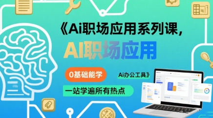 Ai职场应用系列课，0基础能学，一站学遍所有热点Ai办公工具-入圈