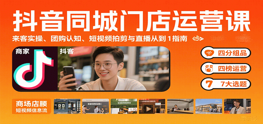 抖音同城门店运营课：来客实操、团购认知、短视频拍剪与直播从0到1指南-入圈