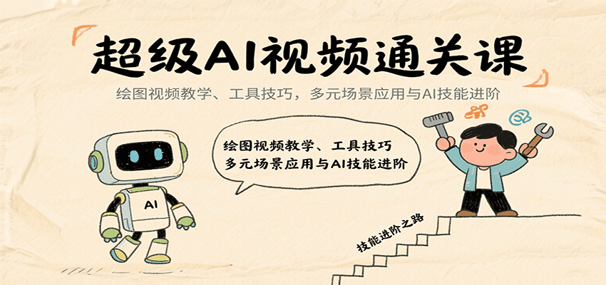 超级AI视频通关课：绘图视频教学、工具技巧，多元场景应用与AI技能进阶-入圈