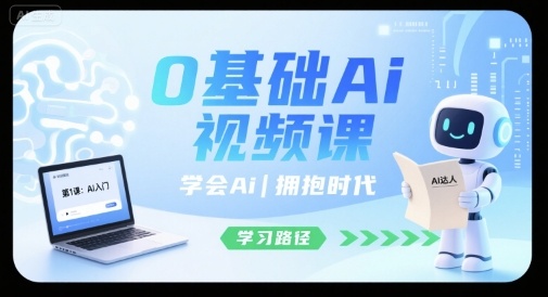 0基础Ai视频课，学会Ai，拥抱时代-入圈