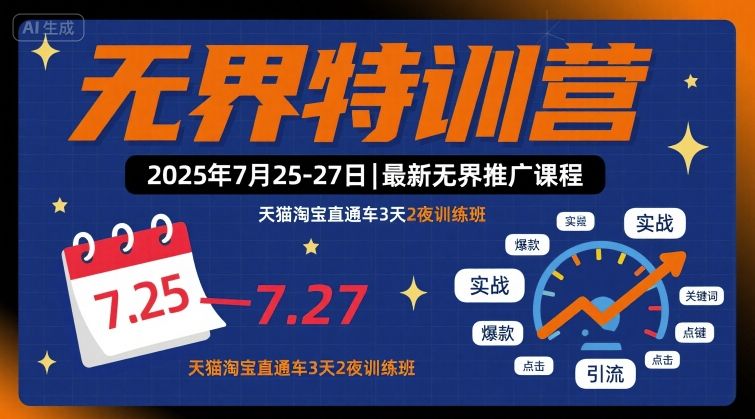 无界特训营2025年7月25-27日，最新无界推广课程，天猫淘宝直通车3天2夜训练班-入圈