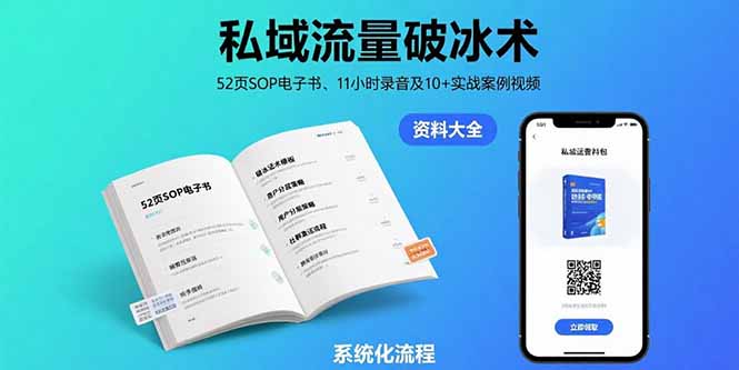 （15627期）私域流量破冰术-8月：52页SOP电子书、11小时录音及10+实战案例视频-入圈
