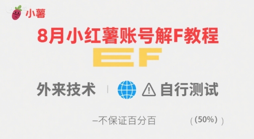 8月小红薯账号解封教程，外来技术，自行测试，不保证百分百-入圈