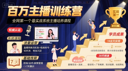 百万主播训练营，全网第一个最实战系统主播培养课程-入圈