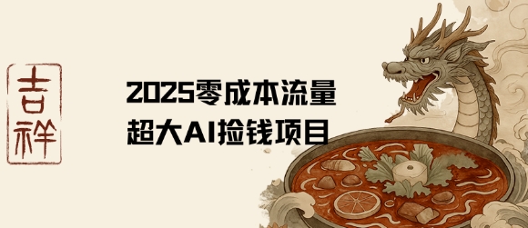 2025零成本AI捡钱，创意热门，流量超大项目-入圈