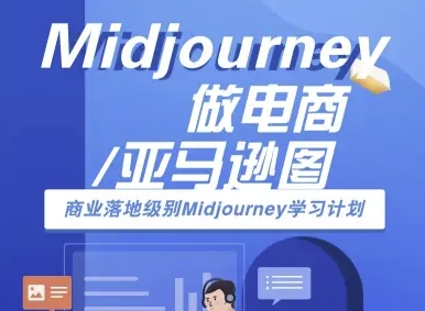 Midjourney做电商亚马逊图-商业落地级别Midjourney学习计划-AI跨境电商教程-入圈