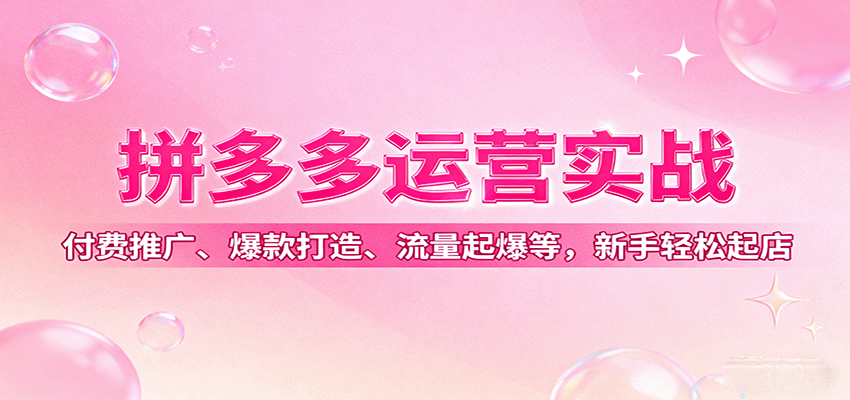 拼多多运营实战，付费推广、爆款打造、流量起爆等，新手轻松起店-入圈