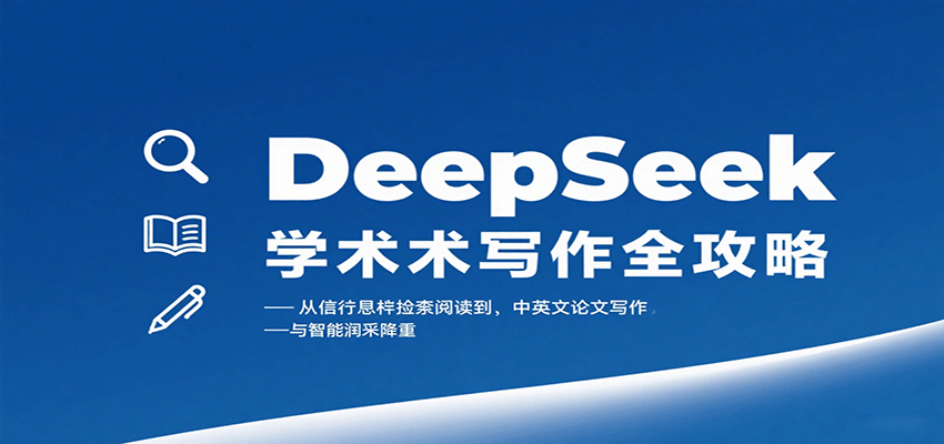 DeepSeek学术写作全攻略：从文献检索阅读到中英文论文写作与智能润色降重-入圈