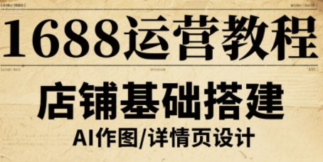 1688运营教程，助力商家提升流量与转化-入圈