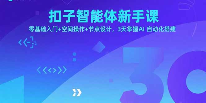 （15914期）扣子智能体新手课，零基础入门+空间操作+节点设计，3天掌握AI自动化搭建-入圈