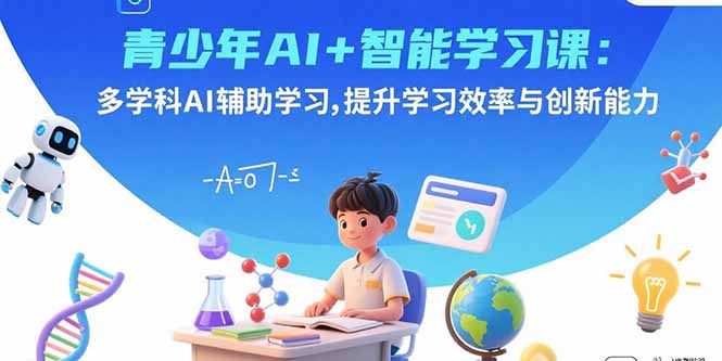 （15931期）青少年AI+智能学习课：多学科AI辅助学习，提升学习效率与创新能力-入圈