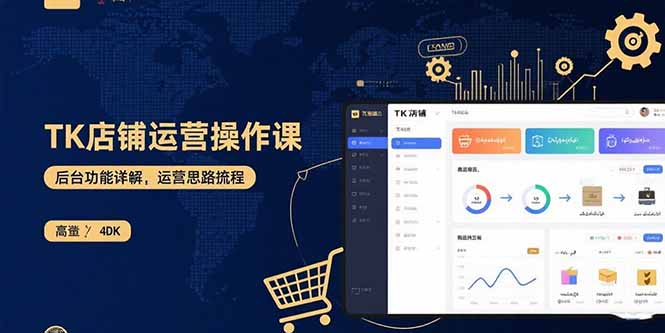 （15871期）TK店铺运营实操课：后台功能详解，商品上架流程，运营思路拆解-入圈