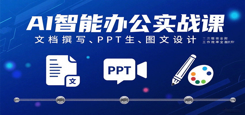 AI智能办公实战课：文档撰写、PPT生成、图文设计工作效率全面提升-入圈