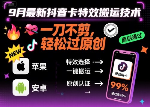 9月最新抖音卡特效搬运技术，一刀不剪，轻松过原创，苹果安卓可以-入圈