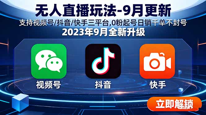 （15959期）无人直播玩法-9月更新 支持视频号/抖音/快手三平台,0粉起号日销千单不封号-入圈