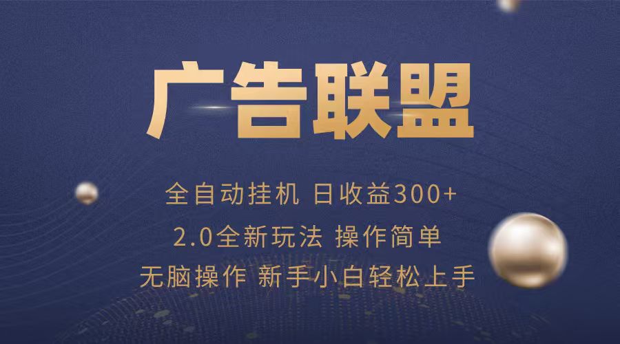 广告联盟自动挂机项目，兼职轻松赚，简单易上手-入圈
