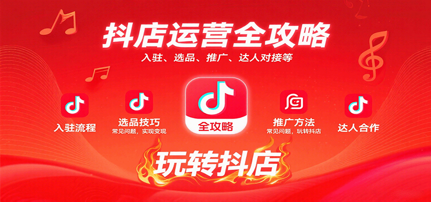 抖店运营全攻略：入驻、选品、推广、达人对接等常见问题，玩转抖店实现变现-入圈
