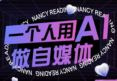 一个人用AI做自媒体，助力零基础者快速掌握自媒体技能，实现从起号到变现的突破（更新9月）-入圈